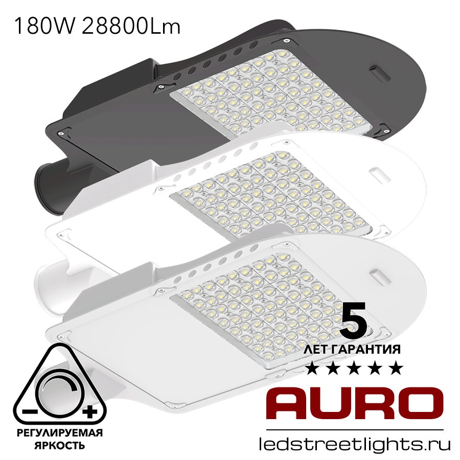 Уличный светодиодный светильник AURO-STREET-C1-180