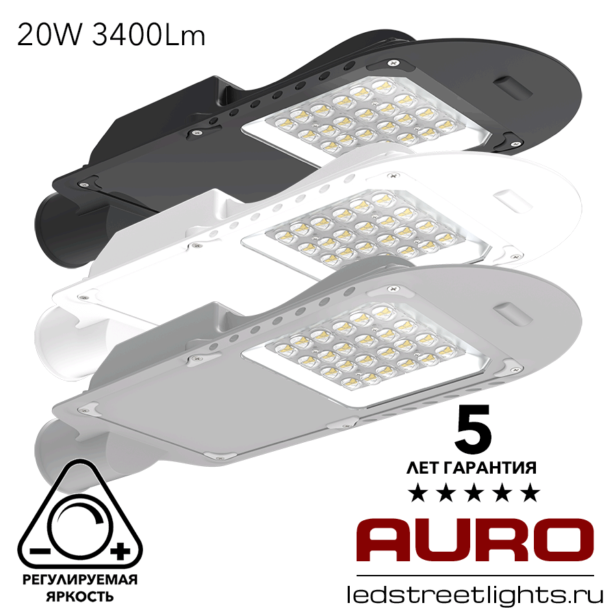 Уличный светодиодный светильник AURO-STREET-C1-20